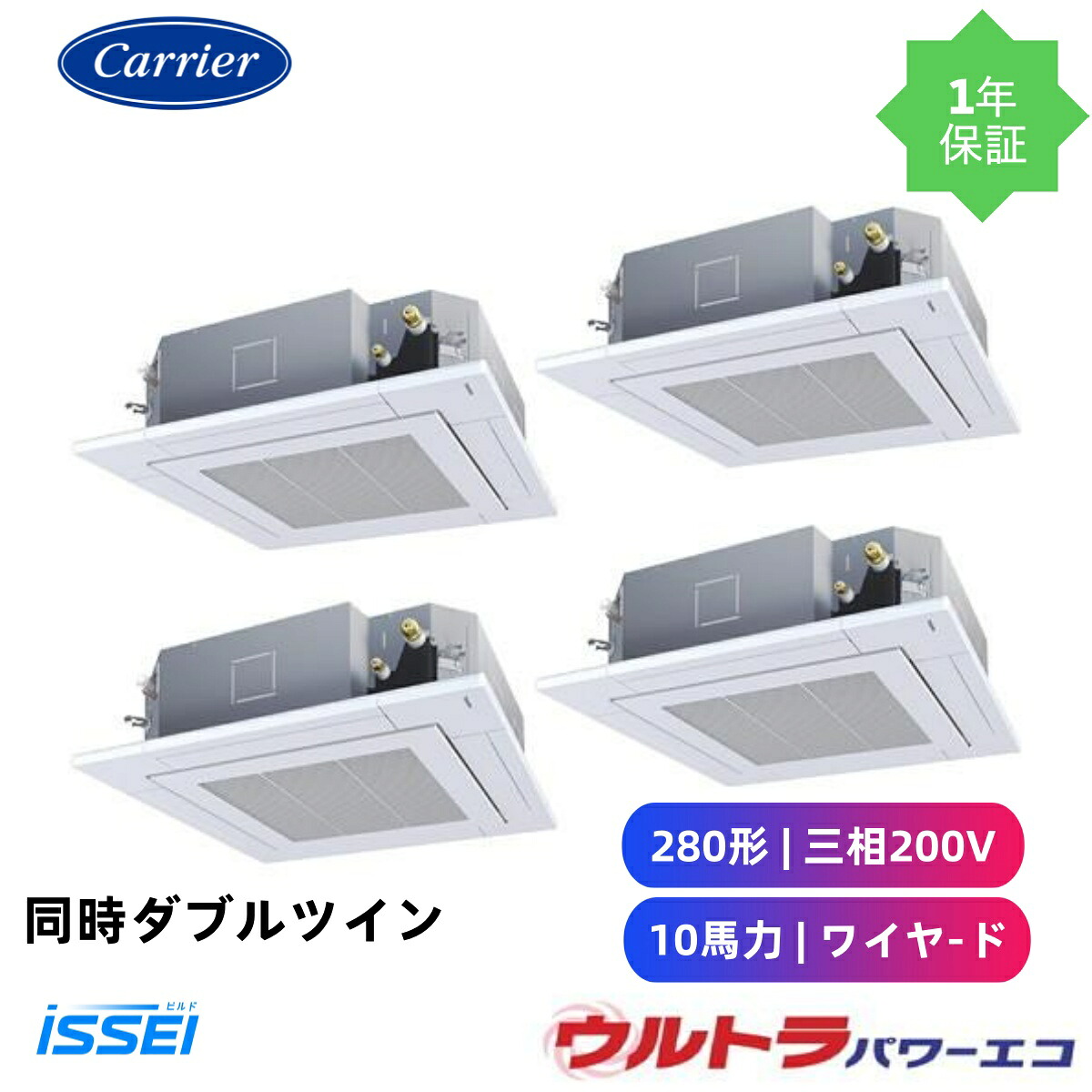 GUXF28013MUB 取寄 日本キャリア 旧東芝 業務用エアコン 同時ダブルツイン (10馬力 三相200V ワイヤード) 店舗・オフィス用カスタムエアコン 天井カセット形4方向吹出し ウルトラパワーエコ シングル 280形 10馬力 新冷媒R32|ビルドISSEI