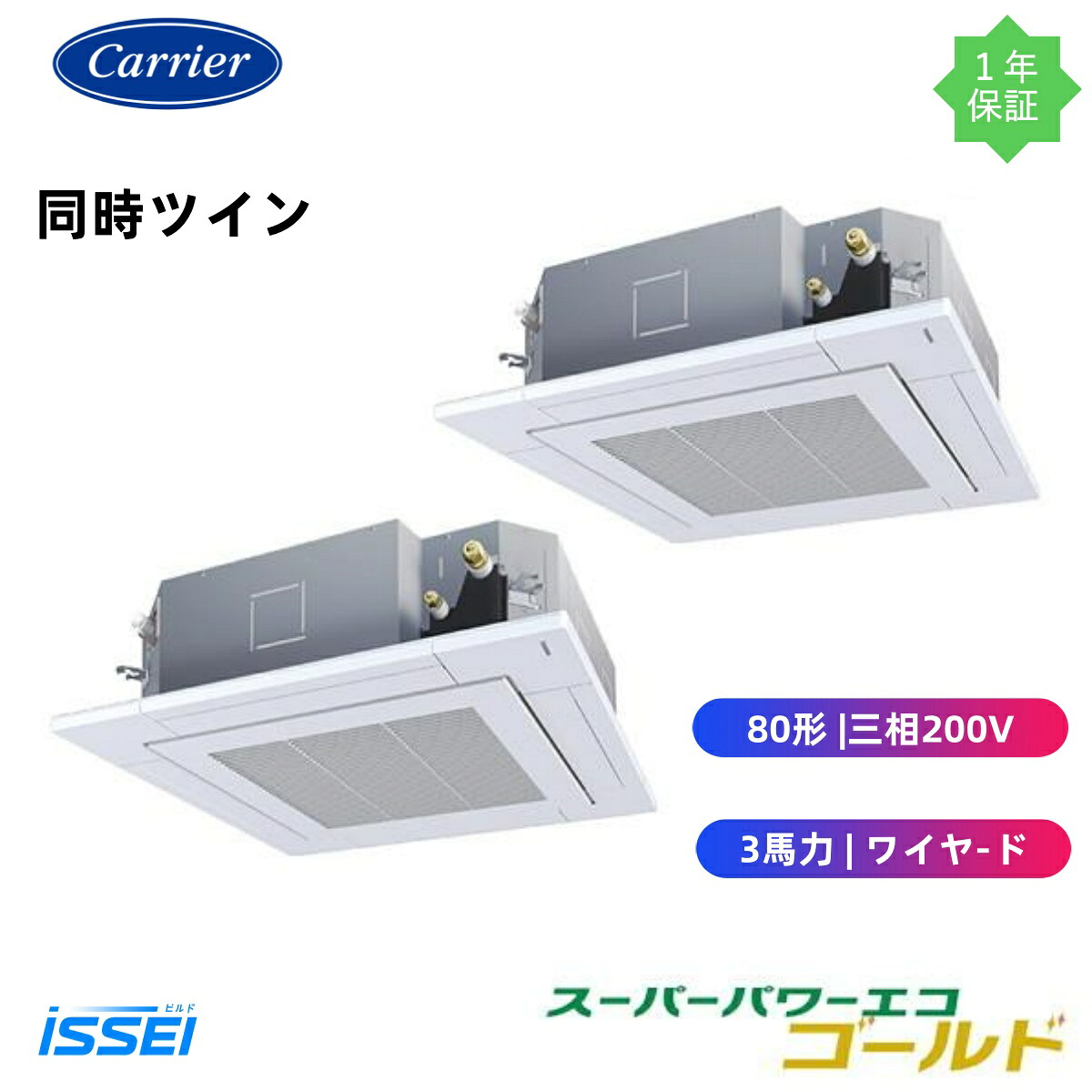 GUSB080131MUB 取寄 日本キヤリア (3馬力 三相200V ワイヤード) 店舗・オフィス用カスタムエアコン 天井カセット形4方向吹出し スーパーパワーエコゴールド 同時ツイン 80形|ビルドISSEI