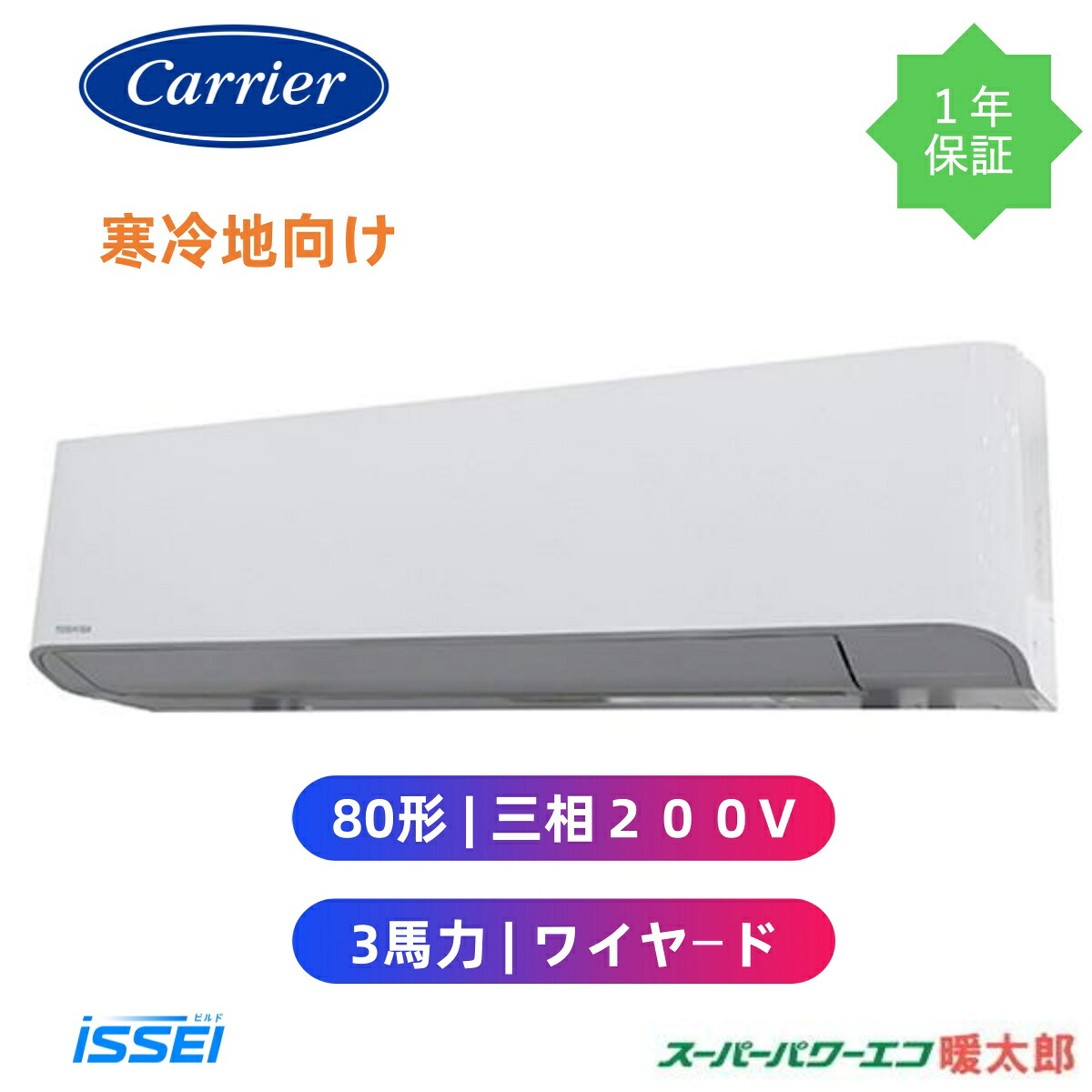 GKHA08011MUB (3馬力 三相200V ワイヤード) 日本キヤリア 店舗オフィス用カスタムエアコン 壁掛形 寒冷地用 スーパーパワーエコ暖太郎 シングル 80形　 マジック洗浄」機能\搭載。熱交換器コーティング、乾燥運転、ドレン水排出。スマホから操作できる新型リモコン付き｜ビルドISSEI