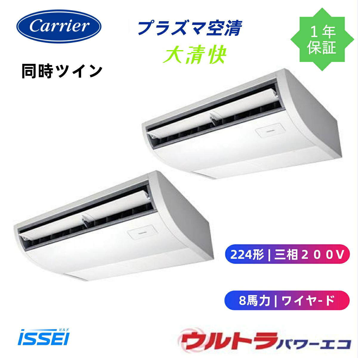 GCXB22413MUB (8馬力 三相200V ワイヤード) 日本キヤリア 店舗オフィス用カスタムエアコン プラズマ空清搭載 大清快 天井吊形 ウルトラパワーエコ 同時ツイン 224形 大清快 プラズマ空清 ウルトラパワーエコ ダブルツイン 224形 8馬力 新冷媒R32