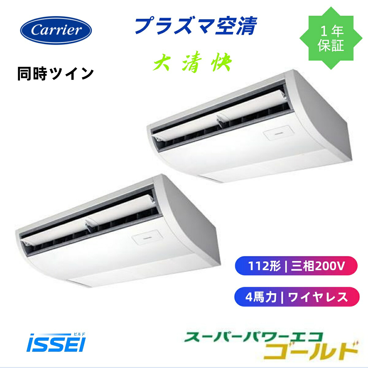GCSB11214XU (4馬力 三相200V ワイヤレス) 日本キヤリア 店舗オフィス用カスタムエアコン プラズマ空清搭載 大清快 天井吊形 スーパーパワーエコゴールド 同時ツイン 112形　新冷媒R３２｜ビルドISSEI