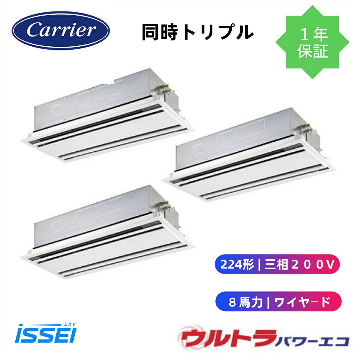 GWXC22413MUB (8馬力 三相200V ワイヤード) 日本キヤリア 店舗オフィス用カスタムエアコン 天井カセット形2方向吹出し ウルトラパワーエコ 同時トリプル 224形 ウルトラパワーエコ トリプル 224形　8馬力　新冷媒R32｜ビルドISSEI