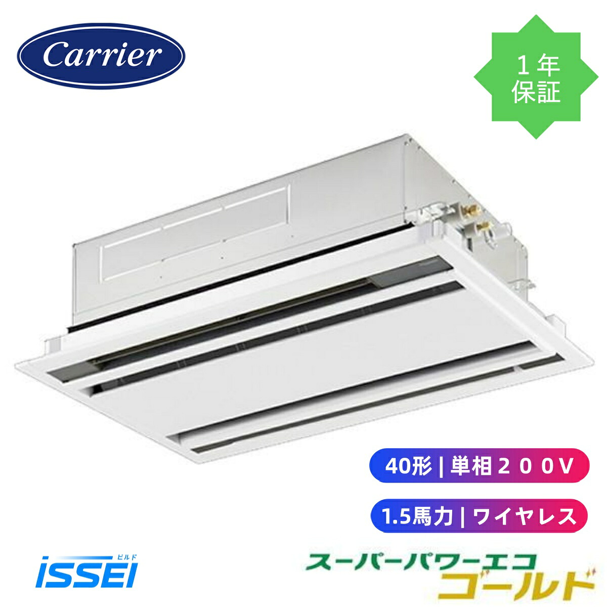 GWSA04013JXU (1.5馬力 単相200V ワイヤレス) 日本キヤリア 店舗オフィス用カスタムエアコン 天井カセット形2方向吹出し スーパーパワーエコゴールド シングル 40形 1.5馬力 新冷媒R32|ビルドISSEI