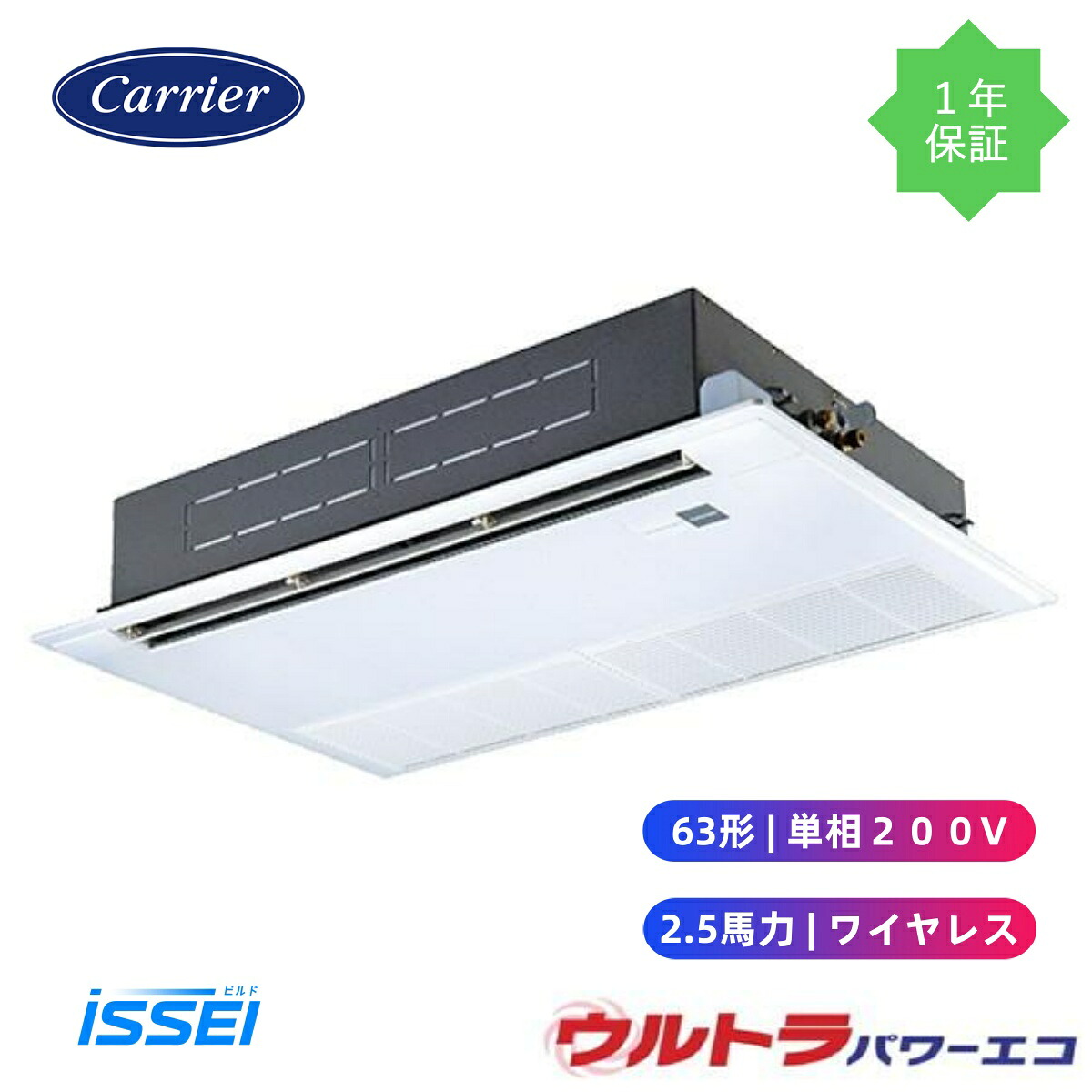 GSXA06313JXU (2.5馬力 単相200V ワイヤレス) 日本キヤリア 店舗オフィス用カスタムエアコン 天井カセット形1方向吹出し ウルトラパワーエコ シングル 63形 2.5馬力 新冷媒R32|ビルドISSEI