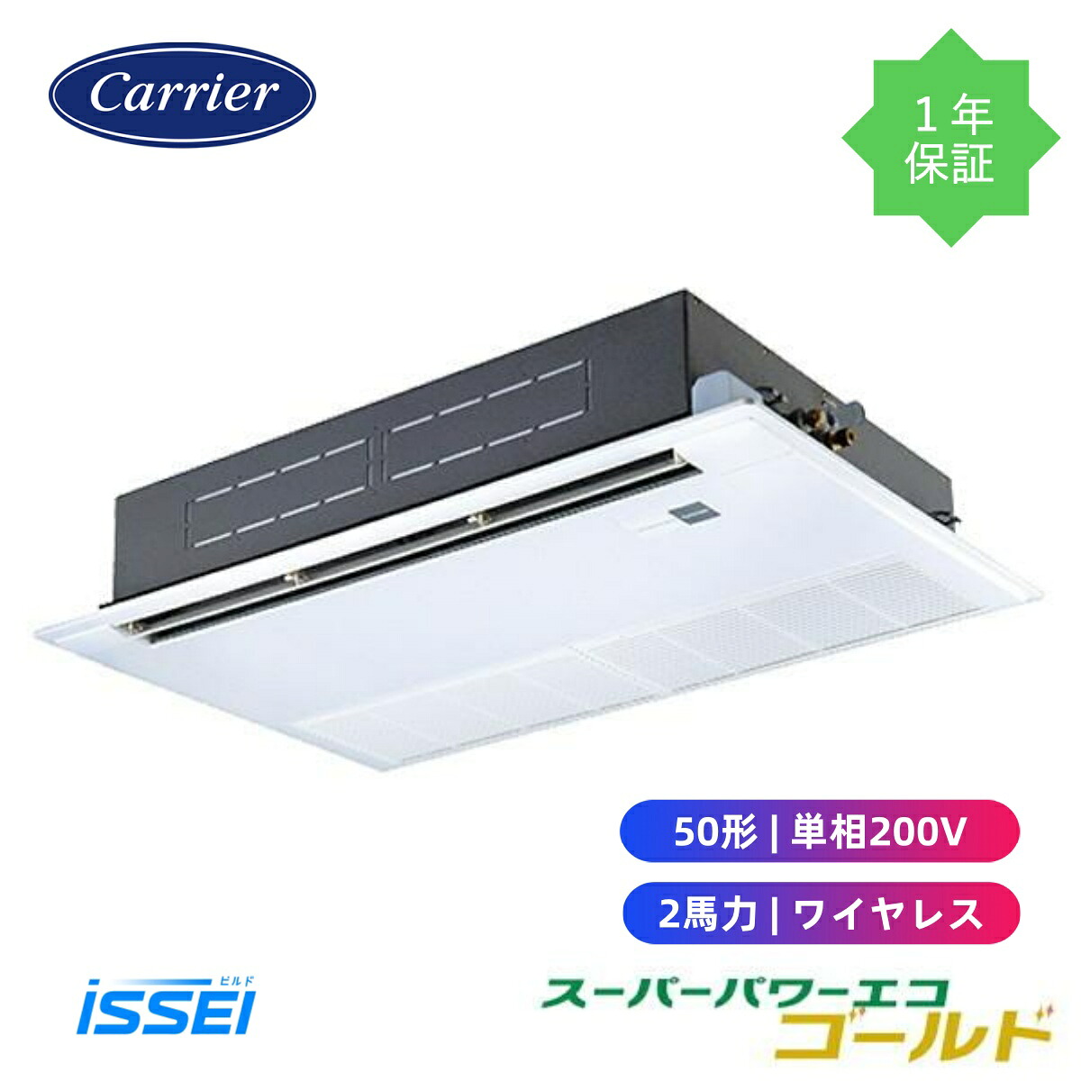 GSSA05013JXU (2馬力 単相200V ワイヤレス) 日本キヤリア 店舗オフィス用カスタムエアコン 天井カセット形1方向吹出し スーパーパワーエコゴールド シングル 50形｜ビルドISSEI