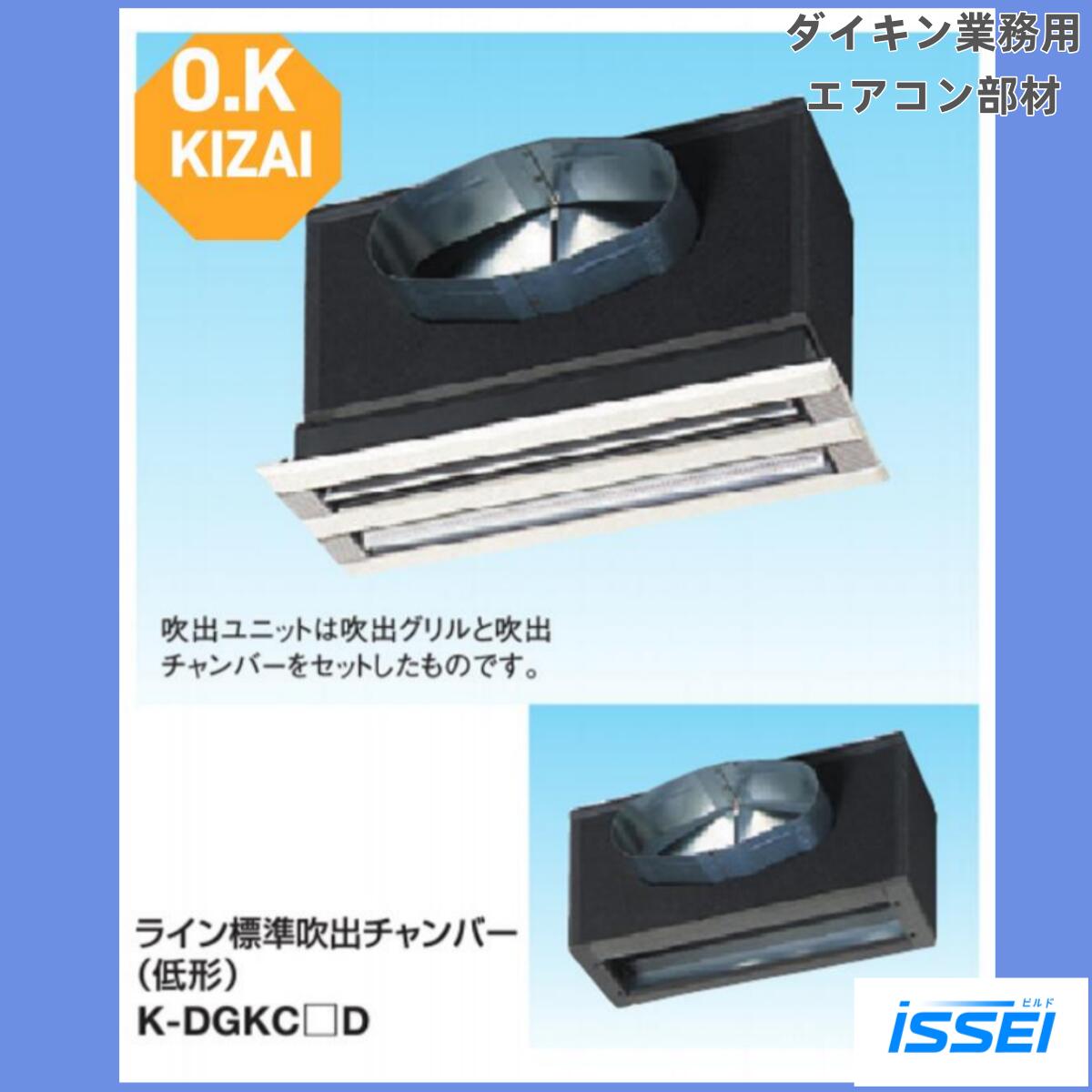 K-DGKS4E　取寄　業務用エアコン　ライン標準吹出ユニット（低形） (天井取付け・側面ダクト接続)オーケー器材(ダイキン) 防露タイプ吹出口　K-DGKS4E K-DGKS5E K-DGKS7E K-DGKS9E｜ビルドISSEI