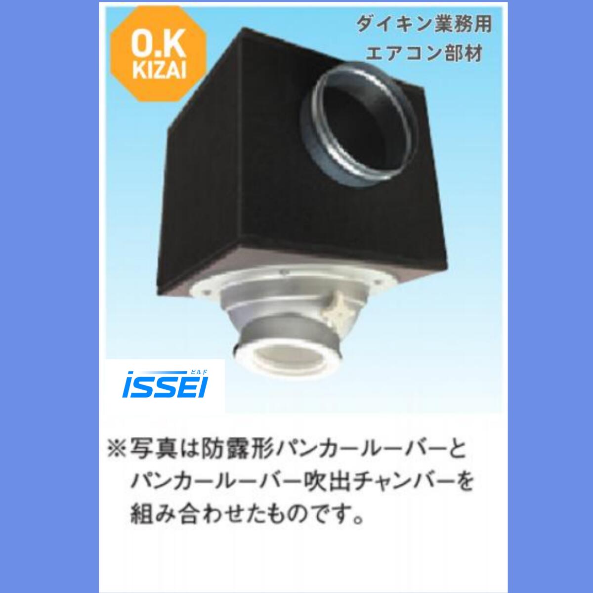 取寄 K-PKBC8C15 K-PKBC8C20 K-PKBC10C15 K-PKBC10C20 K-PKBC12C20パンカールーバー吹出チャンバ 防露タイプ オーケー器材(ダイキン) 吹出関連商品｜ビルドISSEI