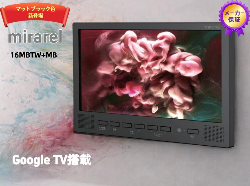 [16MBT+MB] 風呂場テレビ受像機 mirarel GoogleTV積み上げる 16V型 ワット数：AC100V 50/60サイクル ストリーミング役立つこと 白いこと 遠隔操作嘱する 【貨物輸送無料】各サブスク相応う (/mirarel/) IPX7好いかげんに雨合羽 遠隔操作であらゆるコンテンツを飾り気の無いに楽しめる Google助けること積み上げるにより、物音取り締まり相応う