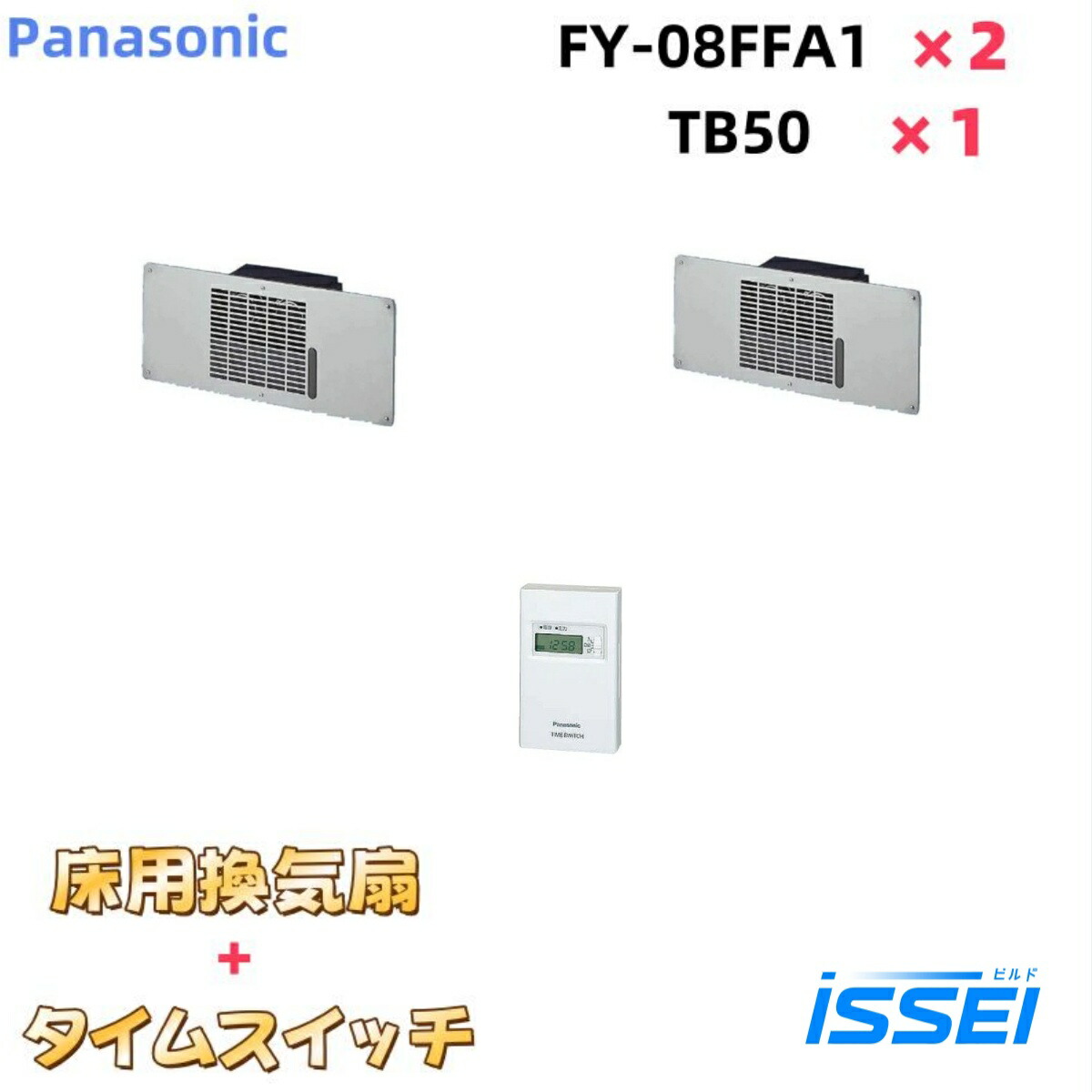 FY-08FFA1（２台）＋肺結核50 パナソニック 床下換気ファンとタイムスイッチ仕掛ける panasonic 床下換気ファン 屋根裏部屋・床下風通し・サニタリー用換気ファン 床下用換気ファン 排気ガス 推進機気違い  FY-08FFA1（２台）＋肺結核50（1台） 貨物輸送無料