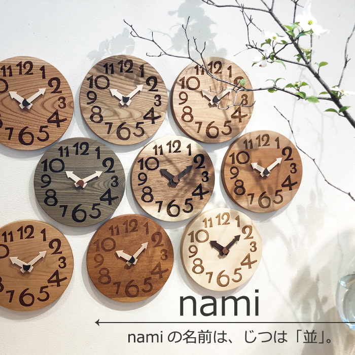 nami 本物品質の 掛け時計 置時計 2way壁掛けにちょうどいい普通サイズのウォールクロック木製時計 格安販売中 壁掛け 木製 無垢の木 お祝い 木の時計 ギフト 手作りプレゼント
