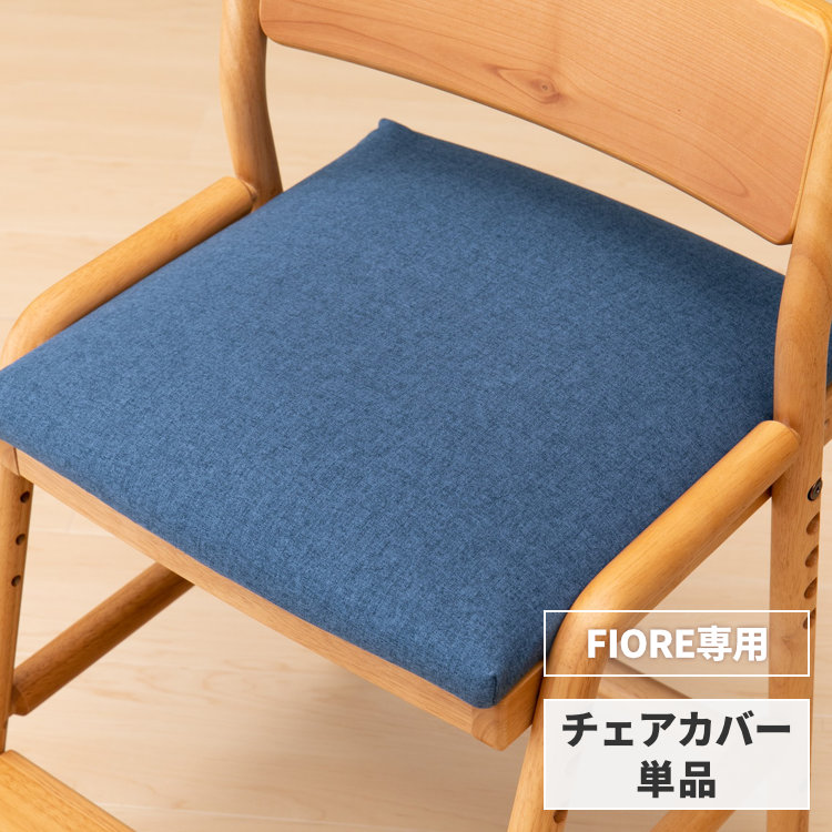 楽天市場】【FIORE専用/カバー単品】 学習椅子 フィオーレ 専用 チェア