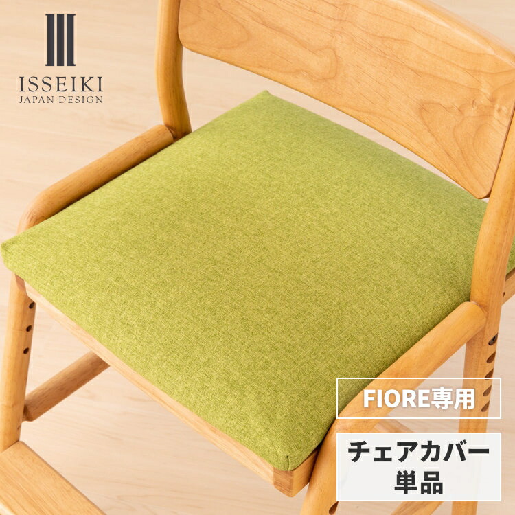 楽天市場】【公式】【FIORE専用/カバー単品】 学習椅子 フィオーレ専用