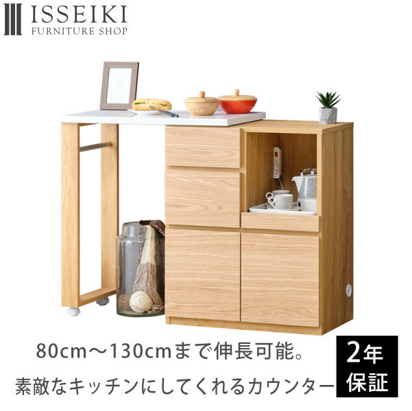 キッチンカウンター カウンターテーブル 食器棚 間仕切り 収納 作業台 キャスター キッチン収納 伸縮 木製 幅80cm 幅130cm スライド トレー 伸長 オーク 突板 ブラウン ホワイト 品質保証 Isseiki Sprinkle 101 091 Umu Ac Ug