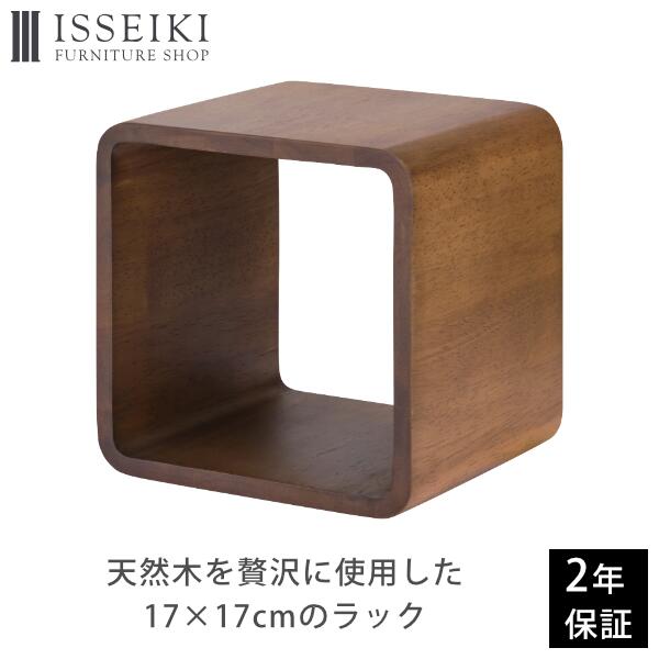 楽天市場 キューブラック キューブボックス 単品 Box 箱 ラック おしゃれ 収納 ディスプレイ 木製 無垢材 ラバー材 省スペース コンパクト 積み重ね 品質保証 Isseiki Decora 101 021 Isseiki Furniture Shop