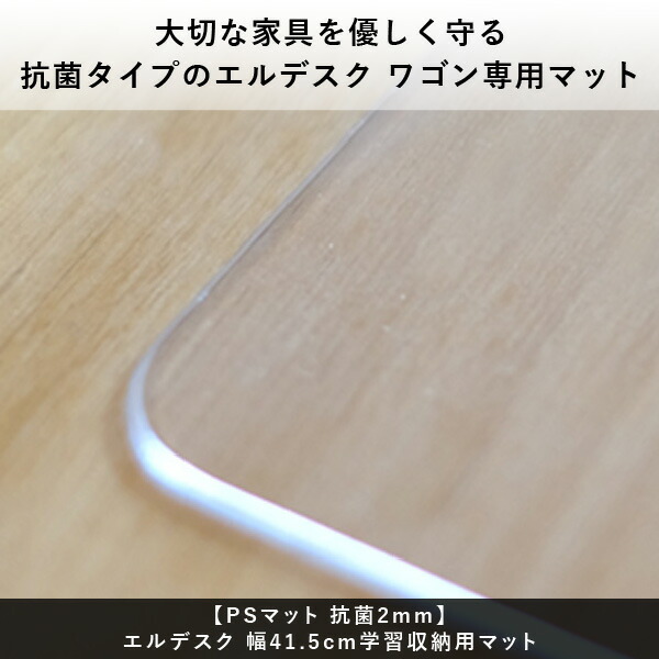 【PSマットのみ】デスクマット抗菌透明机非転写両面転写防止厚み2mm専用マット保護マット傷防止マット汚れ防止マット傷防止天板用キズ防止マットL-DESKワゴン用マット228-00446