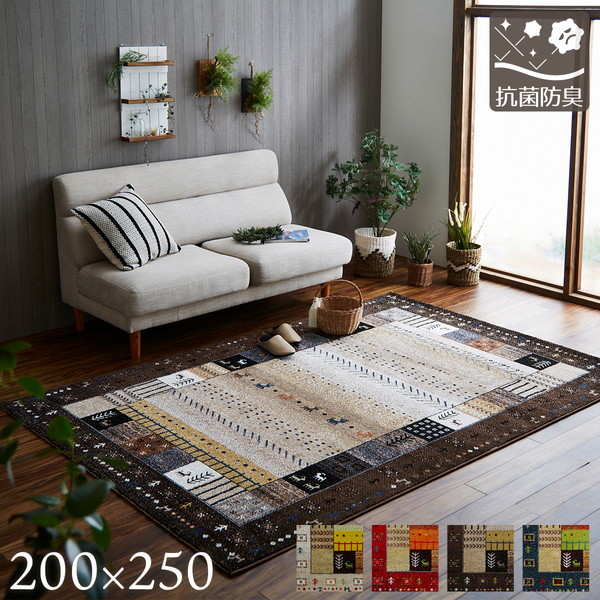 カーペット ギャッベ 丈夫 ホットカーペットカバー 床暖房対応 トルコ産 200cm 250cm 大きめ へたりにくい 抗菌 防臭 消臭 年中 厚い 耐摩耗 ブラウン ラグ ウィルトン織り ギャッペ調 約200×250 (BR)