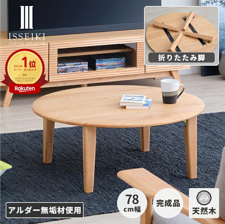 【公式】折りたたみテーブル 座卓 折りたたみ テーブル 円卓 78 ローテーブル ちゃぶ台 かわいい 北欧 シンプル 木製 机 センターテーブル 折れ脚 おしゃれ 丸テーブル アルダー 品質保証 ベージュ ISSEIKI ERIS