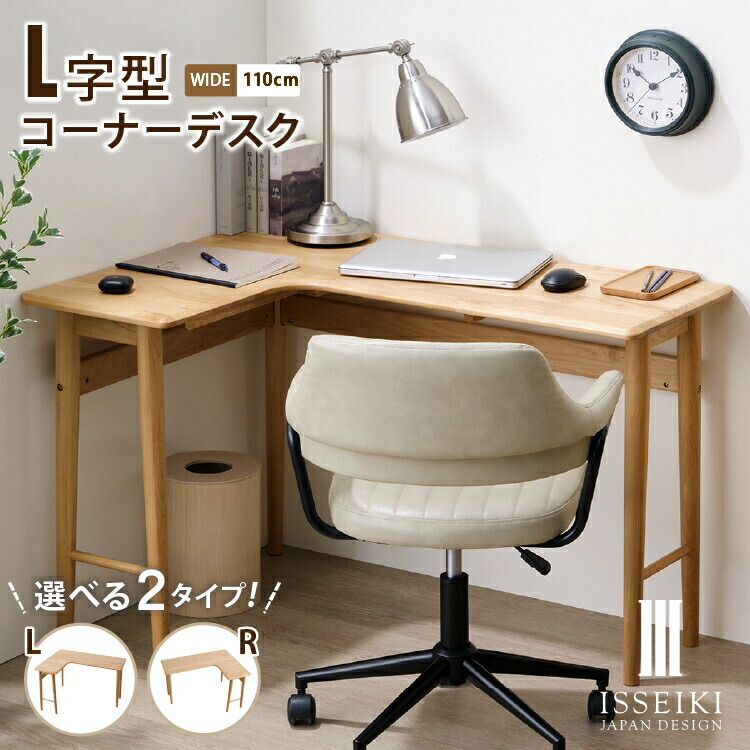 【公式】 L字デスク L字型 コーナーデスク 幅110cm 木製 コンパクト おしゃれ パソコンデスク ワークデスク 学習机 ゲーミング テレワーク 北欧風 シンプル 在宅勤務 リビング 左右 左 右 組立簡単 CANTO ISSEIKI｜ISSEIKI FURNITURE SHOP