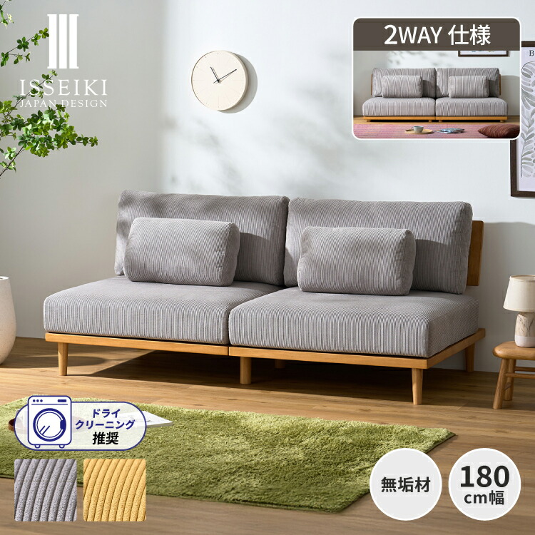 【公式】 ソファ ソファー 2.5人掛け 2人掛け 1人掛け 分割 ゆったり 座面高さ2WAY 木製 低床 フレーム アームレス 布 クッション カバー 北欧 シンプル ナチュラル リビング 応接室 RILLE ISSEIKI｜ISSEIKI FURNITURE SHOP