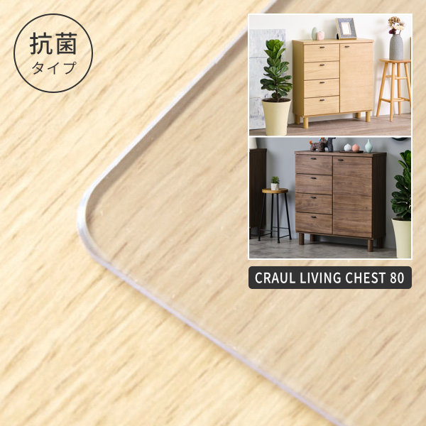【PSマットのみ】【抗菌】クラウル リビングチェスト 80用マット クリアマット 透明 机 非転写 両面転写防止 厚み2mm 専用マット 保護マット 傷防止マット 汚れ防止マット 家具の保護 傷防止 天板用 キズ防止｜ISSEIKI FURNITURE SHOP