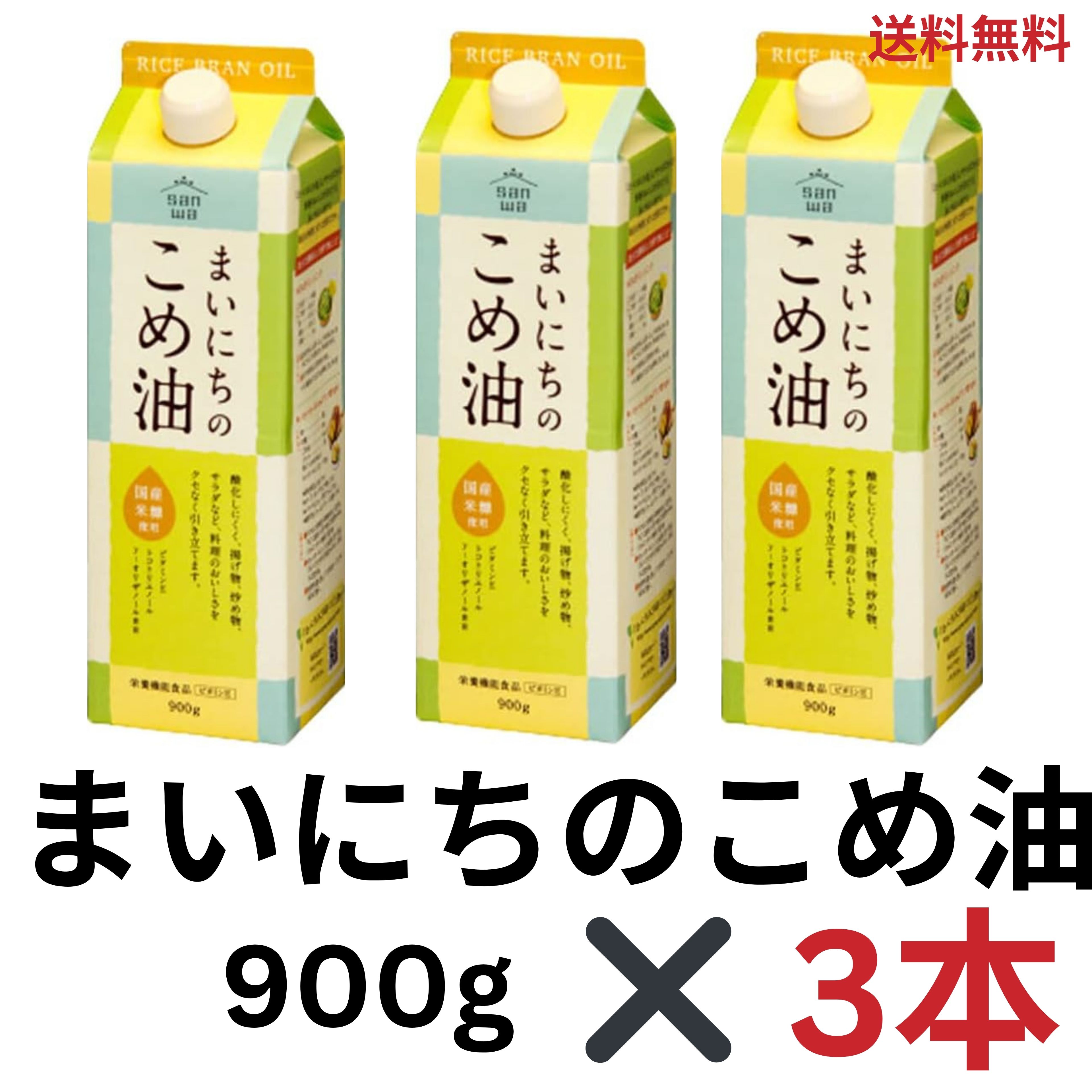 まいにちのこめ油(900g)