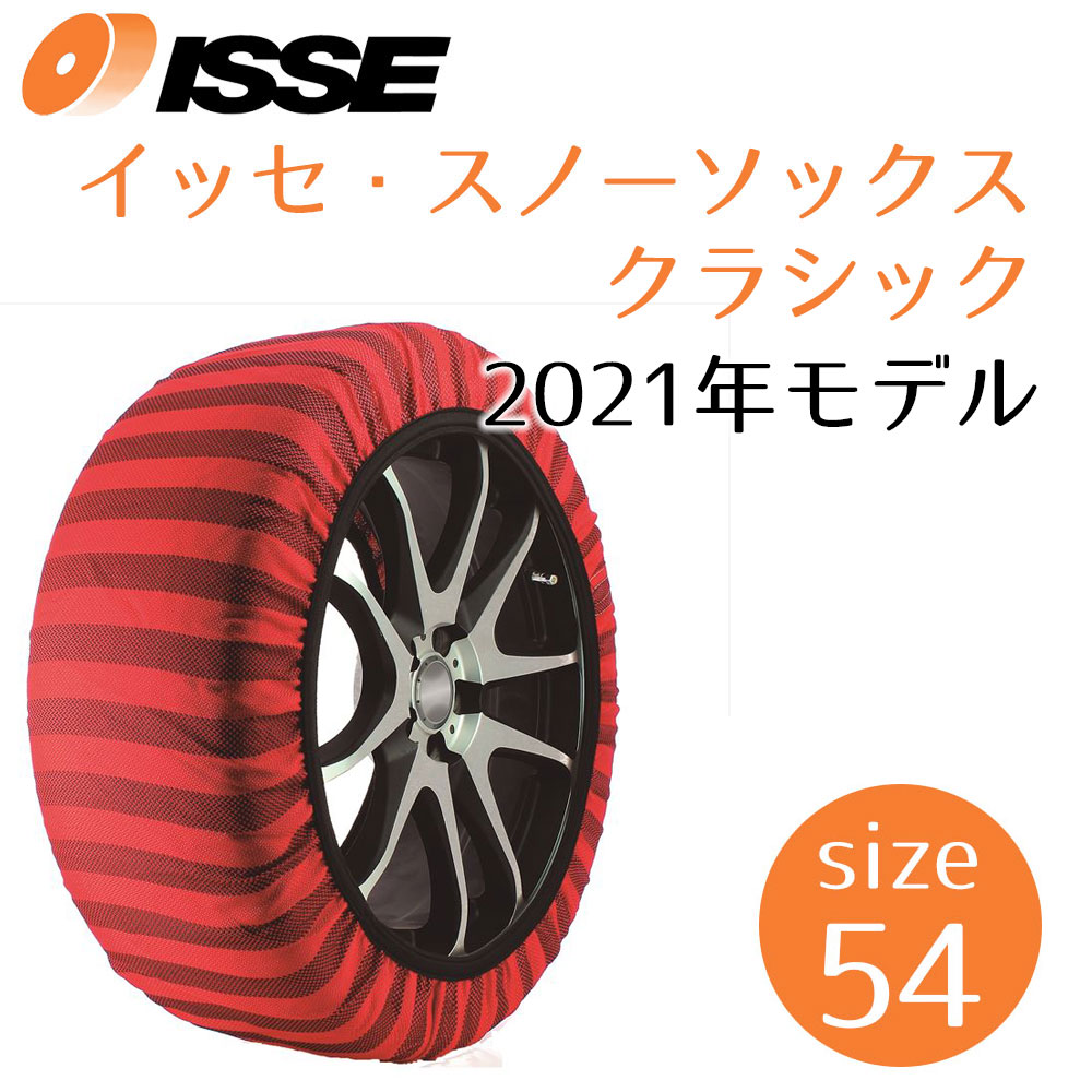 イッセ スノーソックス ISSE アウトレット クラシック サイズ54 チェーン規制対応品 布製タイヤチェーン 旧品 軽自動車〜一般自動車用  【最安値に挑戦】 布製タイヤチェーン