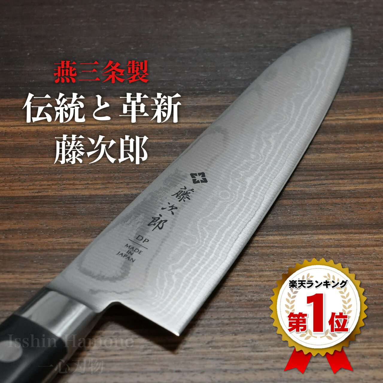 楽天市場】【プロの切れ味を家庭でも 楽天1位】包丁 牛刀 18cm 藤次郎