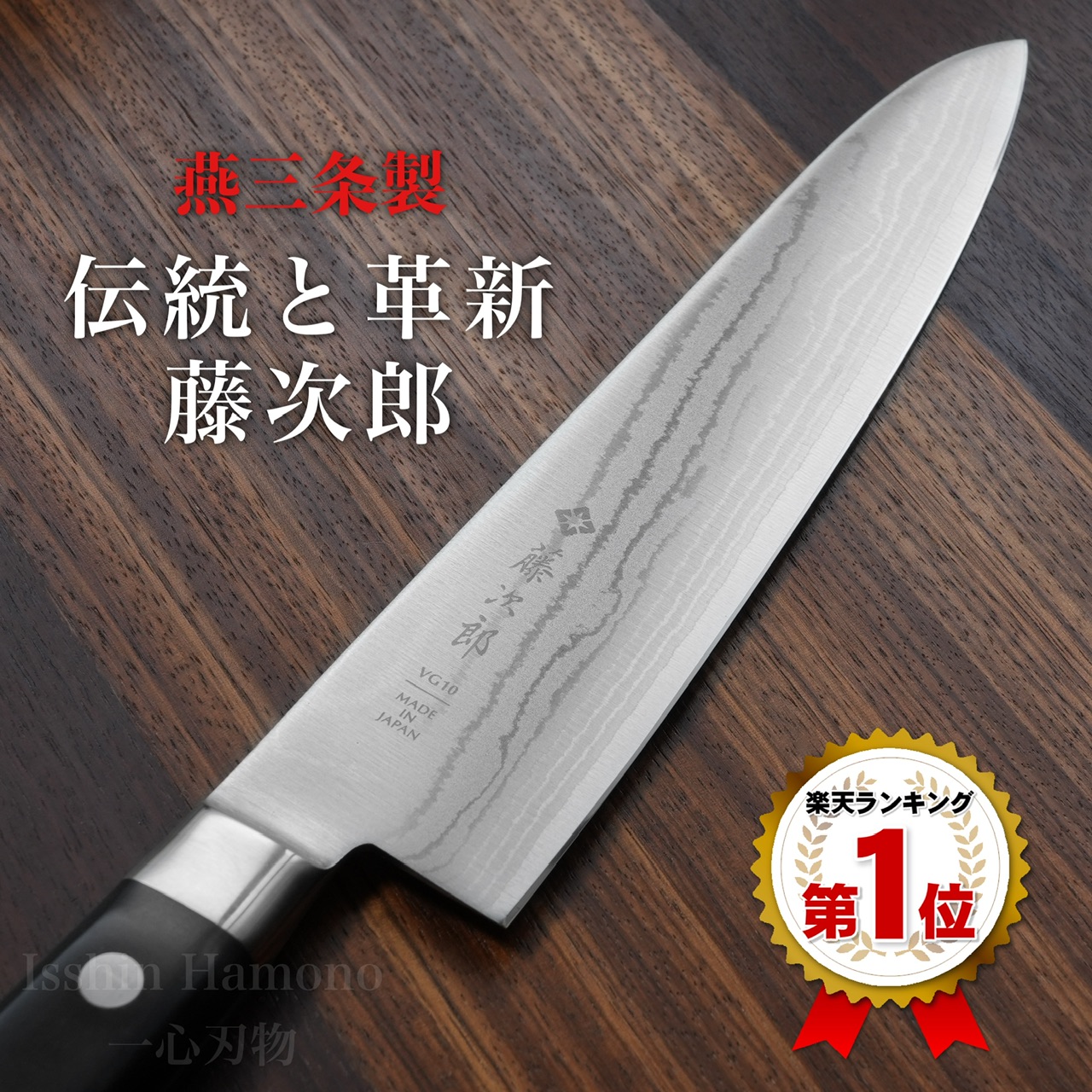 楽天市場 期間限定ポイントアップ クーポン 包丁 牛刀 210mm 藤次郎 藤次郎作 V金10号 37層ダマスカス鋼 口金付 霞流し 7寸 刃物文化の宝 鋭い切れ味永続き プロ仕様 ギフトラッピング よく切れる 一心刃物