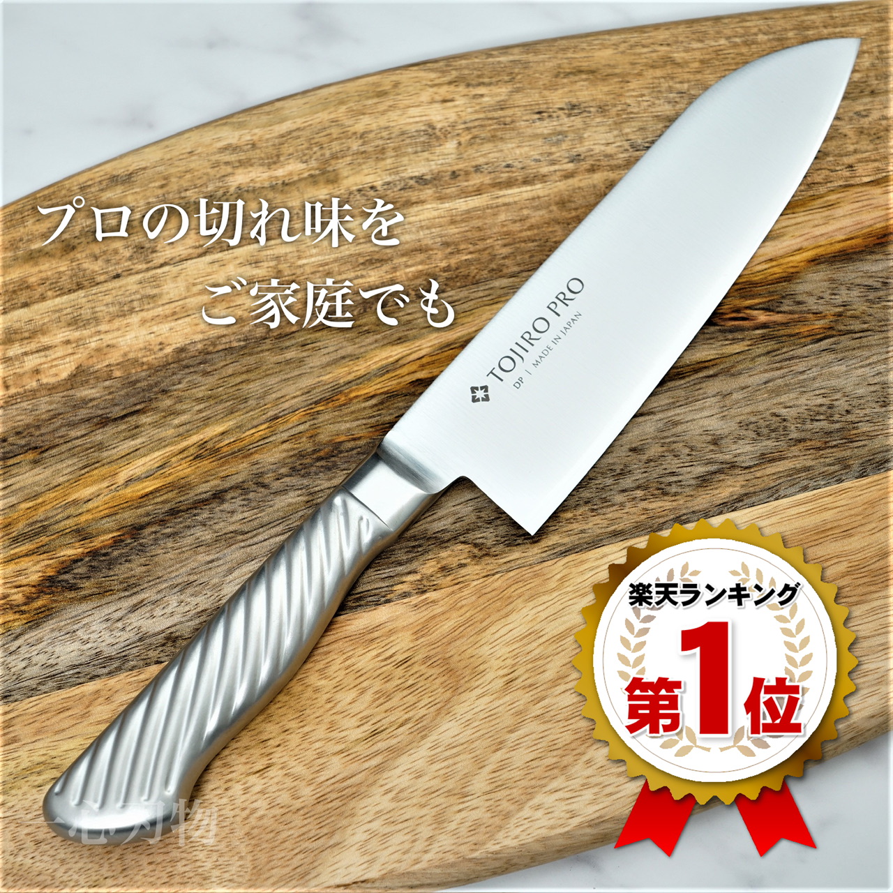 【楽天市場】【楽天1位】藤次郎 包丁 牛刀 180mm 日本製 V金10号