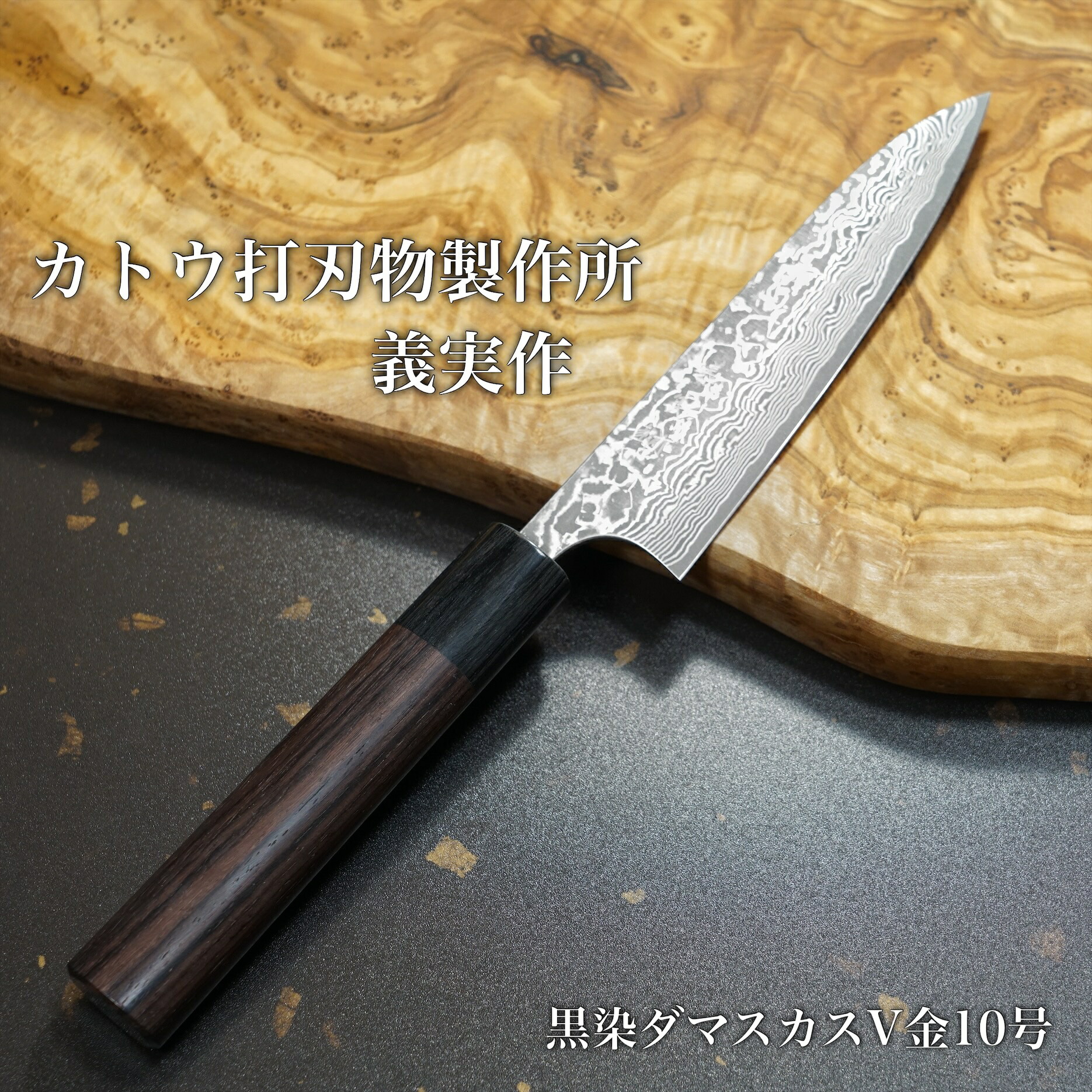 楽天市場】【楽天1位】包丁 牛刀 210mm カトウ打刃物製作所 義実作 青紙スーパー 梨地仕上げ 越前打刃物 TVで放送 日本製 すごく よく  切れる ほうちょう 万能包丁 肉切り包丁 ぎゅうとう 調理器具 プロ 本職用 業務用 送料無料 プレゼント ギフト ラッピング無料 贈り物 ...