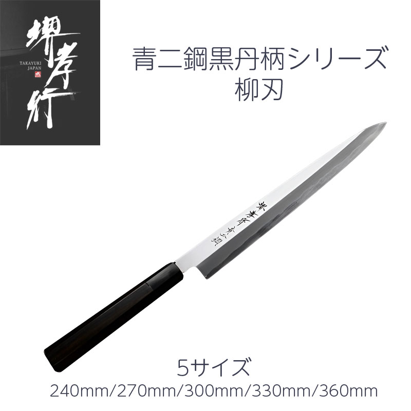 楽天市場】包丁 柳刃 先丸柳刃 300mm 青二鋼 焔 紅蓮 玄武 堺孝行 堺