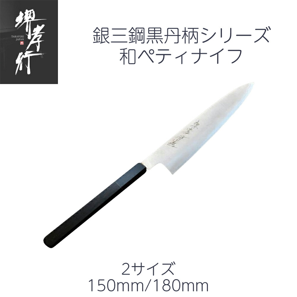 楽天市場】在庫限定銀三 本鍛錬 切付ペティ 150mm 蒔地 漆塗柄和ペティ