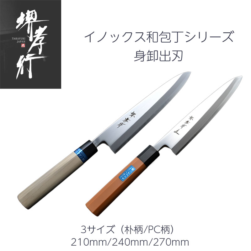 包丁 堺孝行 イノックス和包丁 身卸出刃 210mm/240mm/270mm 7寸/8寸/9寸 モリブデン鋼 ステンレス鋼 朴水牛柄/PC柄 日本製 22,304円