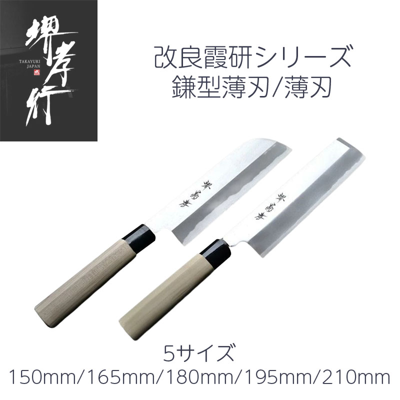 【1位】包丁 鎌型薄刃/薄刃 5寸/5.5寸/6寸/6.5寸/7寸 150mm/165mm/180mm/195mm/210mm 安来鋼 堺孝行 改良霞研 口輪プラスチック柄 日本製 和包丁｜一心刃物