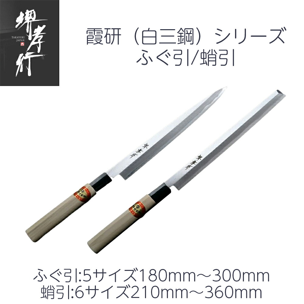 包丁 ふぐ引/蛸引 6寸/7寸/8寸/9寸/1尺/1尺1寸/1尺2寸 180mm/210mm/240mm/270mm/300mm/330mm/360mm 安来白三鋼 堺孝行 霞研 口輪プラスチック柄 日本製 和包丁｜一心刃物