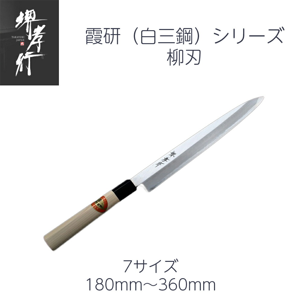 包丁 柳刃 6寸/7寸/8寸/9寸/1尺/1尺1寸/1尺2寸 180mm/210mm/240mm/270mm/300mm/330mm/360mm 安来白三鋼 堺孝行 霞研 口輪プラスチック柄 日本製 和包丁