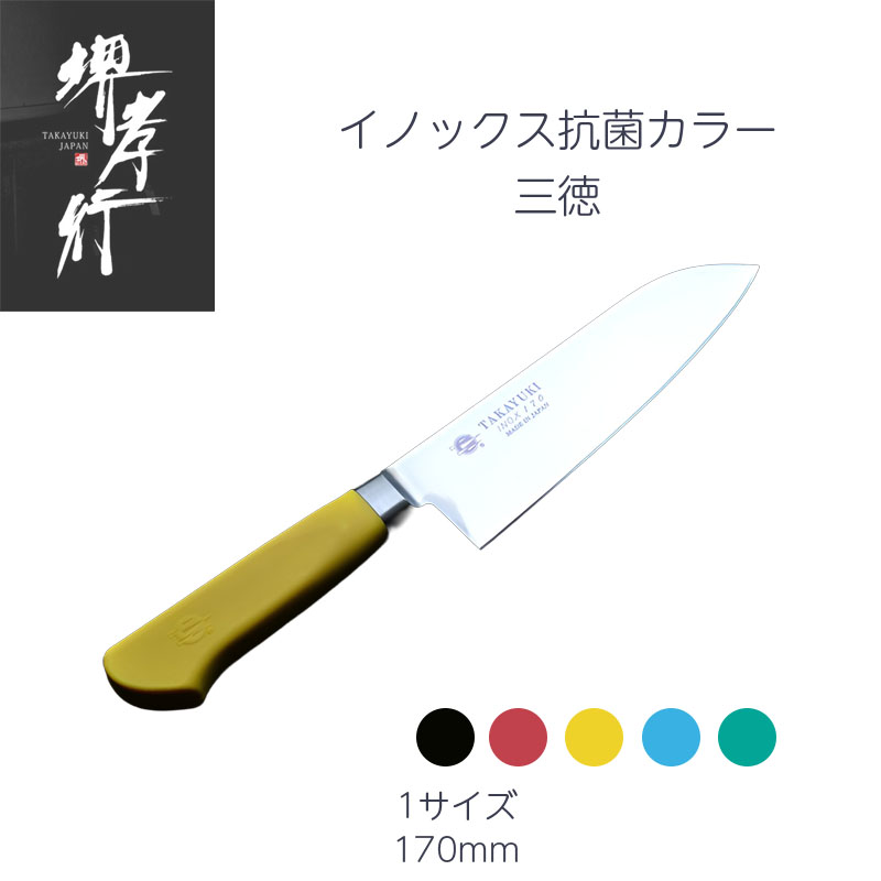 堺孝行 三徳 170mm（カラー:黒、赤、黄、青、緑） モリブデン特殊鋼ステンレス POM樹脂 抗菌剤 イノックス抗菌カラーハンドルシリーズ 洋包丁 日本製