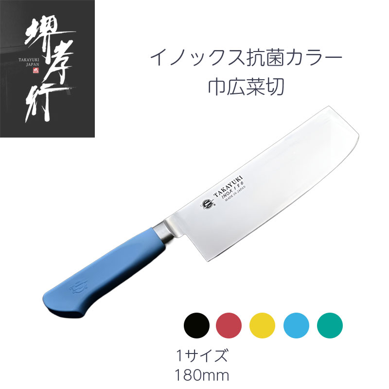 堺孝行 巾広菜切 180mm（カラー:黒、赤、黄、青、緑）モリブデン特殊鋼ステンレス POM樹脂 抗菌剤 イノックス抗菌カラーハンドルシリーズ 洋包丁 日本製