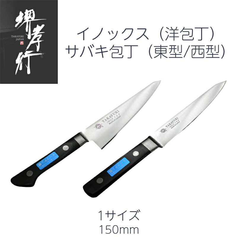 楽天市場】INOX サバキ東型 150mm [モリブデン鋼] 實光包丁(堺包丁