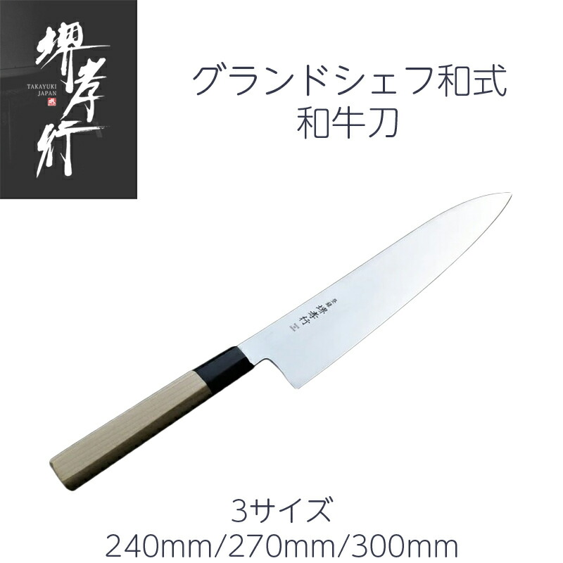 楽天市場】堺孝行 牛刀 6寸/7寸/8寸/9寸/1尺 180mm/210mm/240mm/270mm