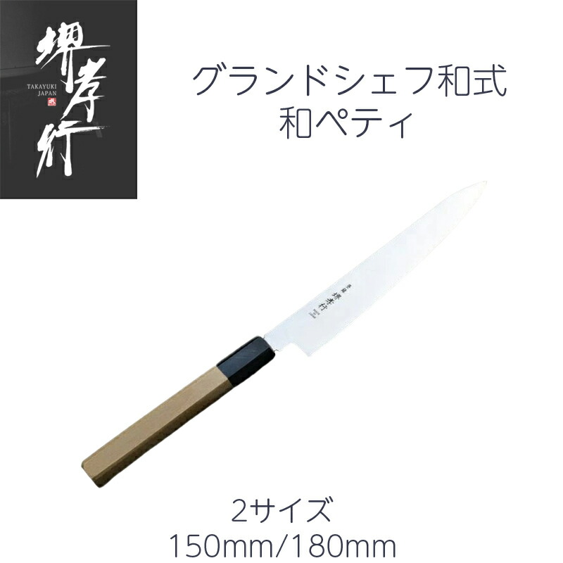 楽天市場】堺孝行 サバキ東型/西型 5寸 150mm グランドシェフ ボーラー