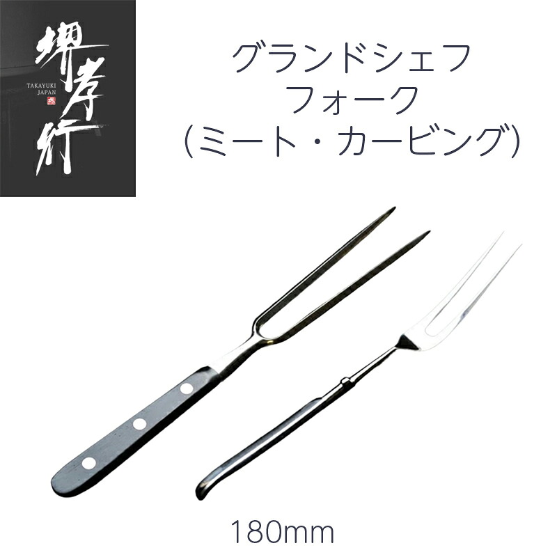 堺孝行 ミートフォーク/カーピンクフォーク 6寸 180mm グランドシェフ 国産ステンレス鋼 POM樹脂柄/合板柄 食器洗浄機対応可 洋包丁 日本製