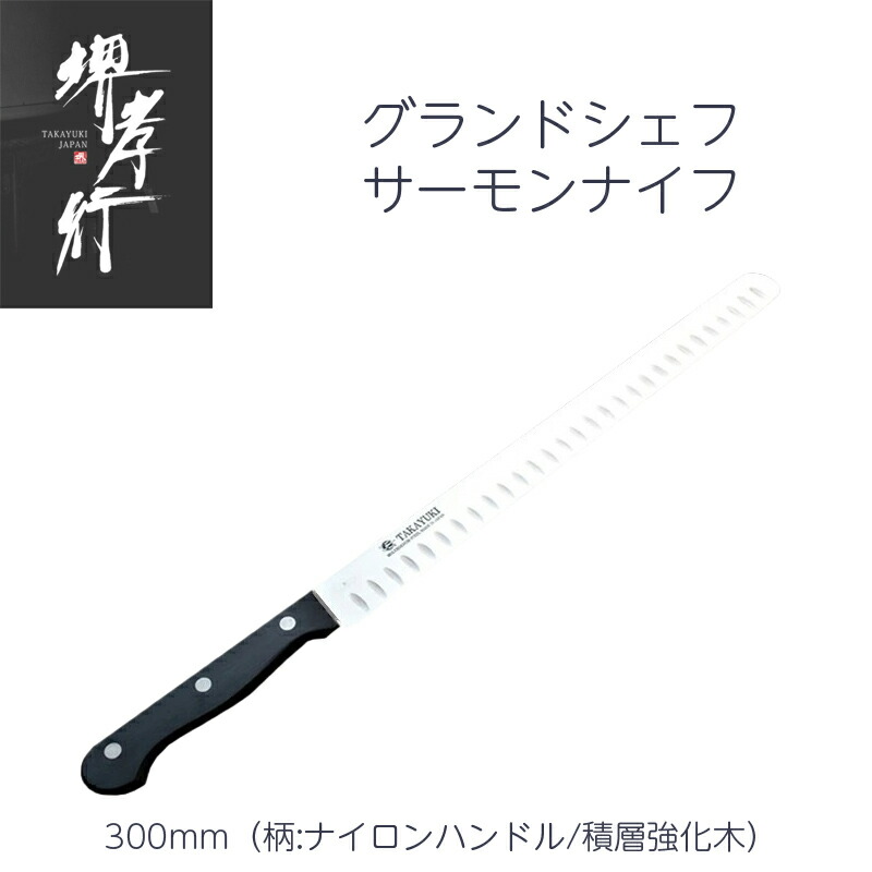 堺孝行 サーモンナイフ 1尺 300mm グランドシェフ 国産ステンレス鋼 ナイロンハンドル/積層強化木柄 洋包丁 日本製｜一心刃物