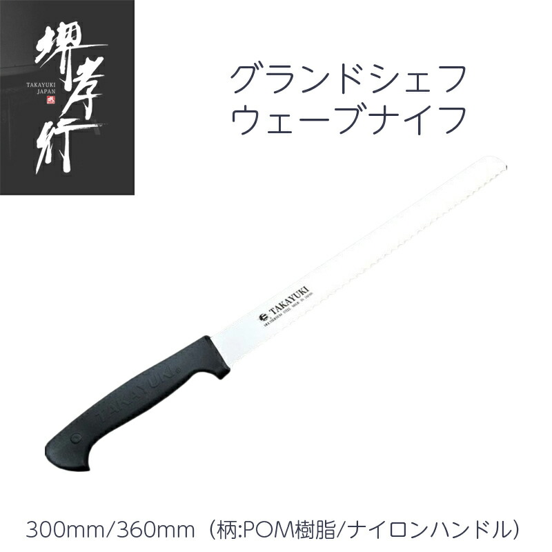堺孝行 ウェーブナイフ 1尺/1尺2寸 300mm/360mm グランドシェフ 国産ステンレス鋼 POM樹脂柄/PC柄 食器洗浄機対応可 洋包丁 日本製