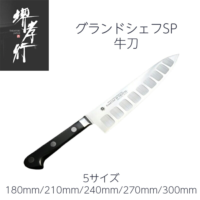 堺孝行 牛刀 6寸/7寸/8寸/9寸/1尺 180mm/210mm/240mm/270mm/300mm グランドシェフSP ボーラーウッデホルム特殊鋼 POM樹脂 サーモン加工 食器洗浄機対応可 洋包丁 日本製