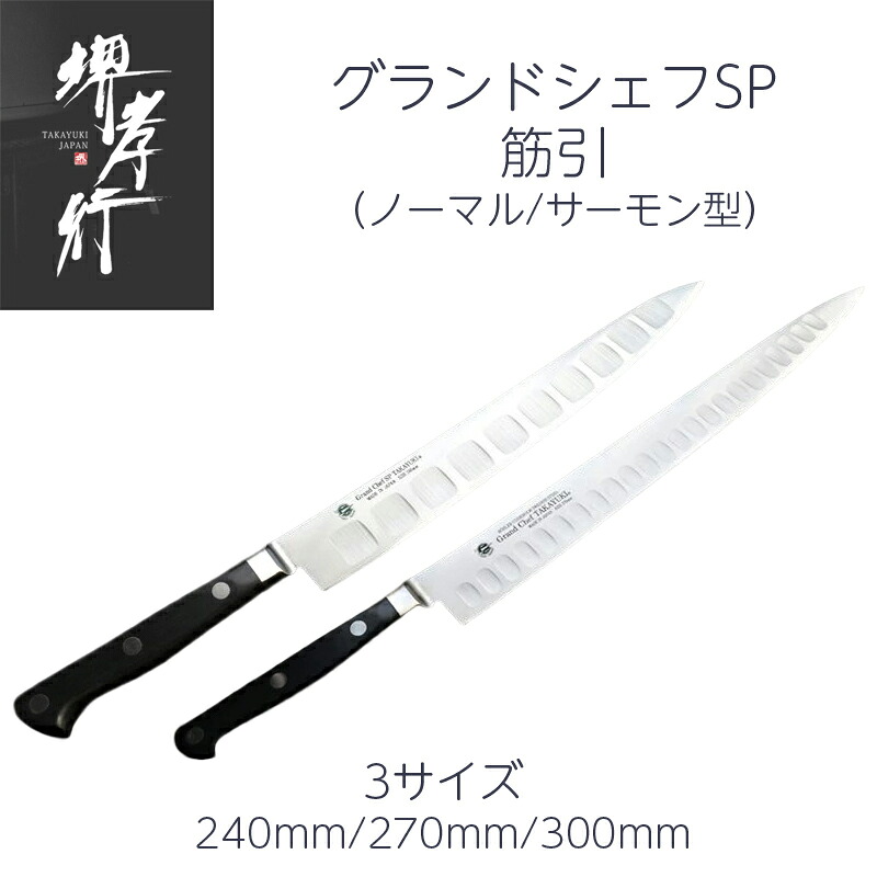 【1位】堺孝行 筋引/サーモン型筋引 8寸/9寸/1尺 240mm/270mm/300mm グランドシェフSP ボーラーウッデホルム特殊鋼 POM樹脂 サーモン加工 食器洗浄機対応可 洋包丁 日本製｜一心刃物