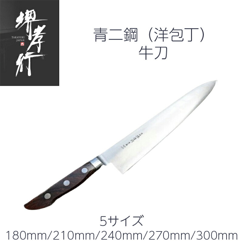 楽天市場】堺孝行 青二鋼 牛刀210 : e刃物.com楽天店