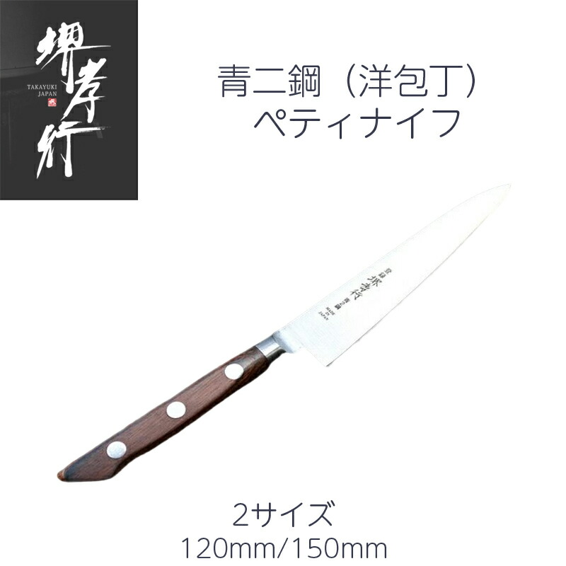 楽天市場】堺孝行 青二鋼 ペティナイフ120 : e刃物.com楽天店