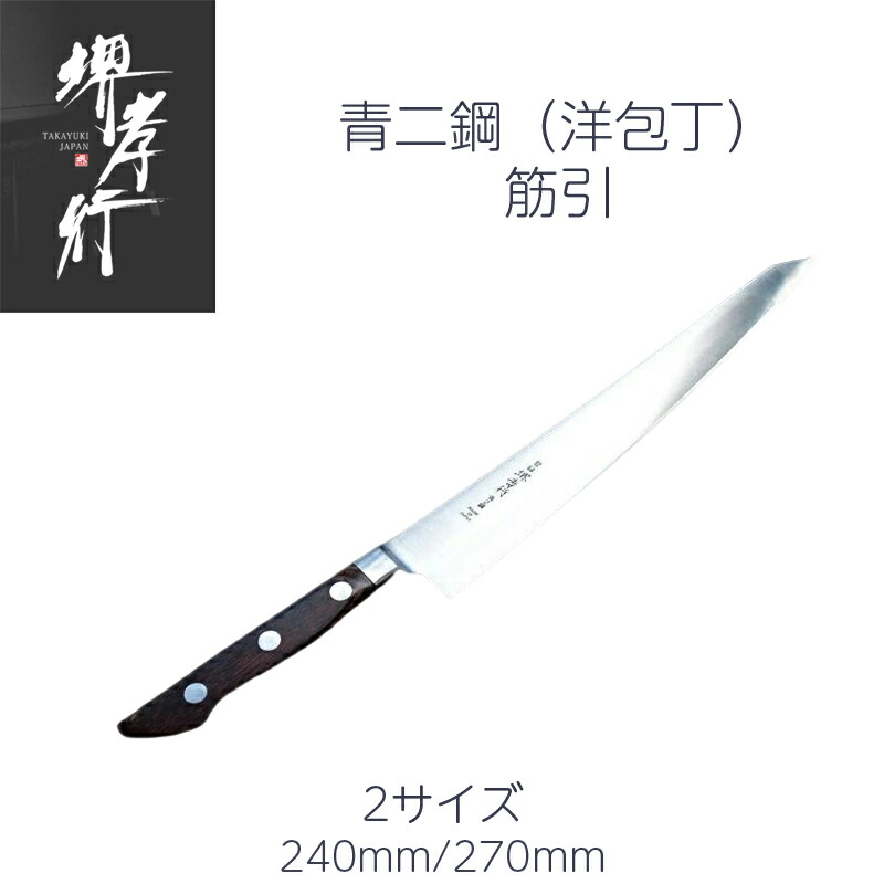 楽天市場】堺孝行 青二鋼 筋引8寸 240mm : e刃物.com楽天店