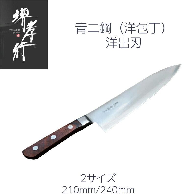 堺孝行 洋出刃 7寸/8寸 210mm/240mm 青二鋼 洋包丁 日本製｜一心刃物